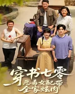 穿书七零,恶毒女配带全家炫肉