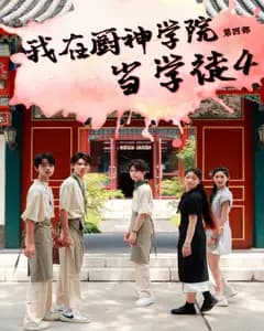 我在厨神学院当学徒4