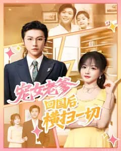 宠女老爹,回国后横扫一切