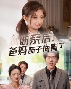 断亲后,爸妈肠子都悔青了