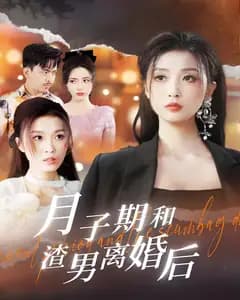 月子期和渣男离婚后