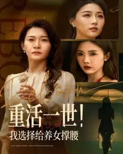 重活一世!我选择给养女撑腰
