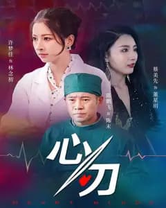 心刃