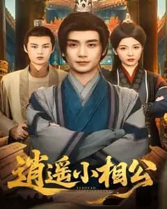 逍遥小相公