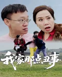 我家那点丑事