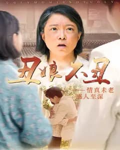 丑娘不丑