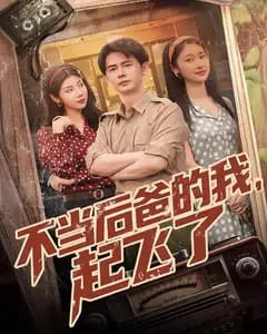 不当后爸的我,起飞了