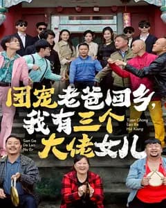 团宠老爸回乡,我有三个大佬女儿
