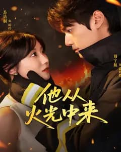 他从火光中来
