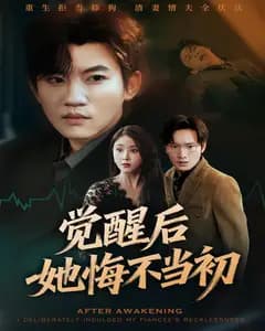 觉醒后,她悔不当初