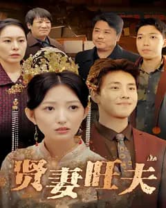 贤妻旺夫