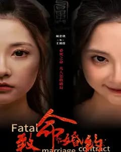 致命婚约