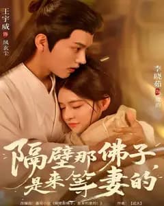 隔壁那佛子,是来等妻的