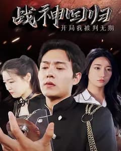 战神回归:开局我被判无期