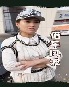 借车风波
