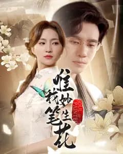 唯我妙笔生花