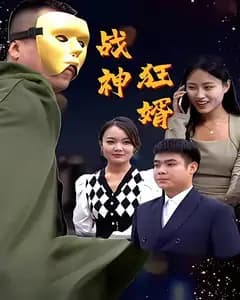 战神狂婿