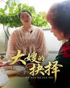 大嫂的抉择