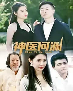 神医何渊