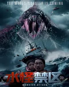 水怪禁区