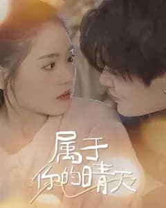 属于你的晴天