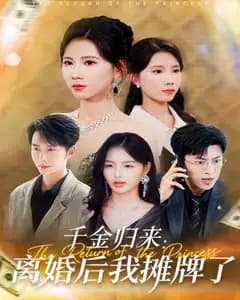 千金归来:离婚后我摊牌了