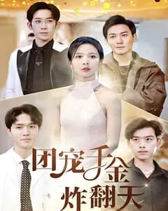 团宠千金炸翻天