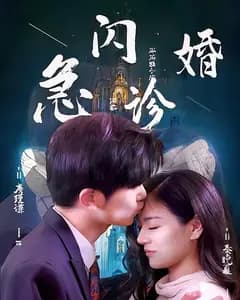 闪婚急诊