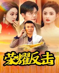 荣耀反击