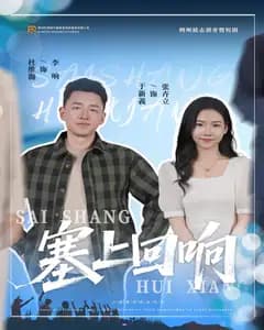 塞上回响