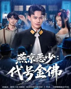 燕京恶少:代号金佛