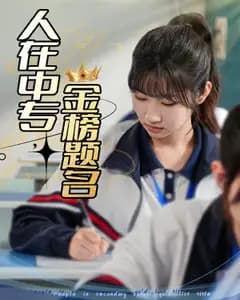 人在中专,金榜题名