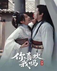 你喜欢我吗