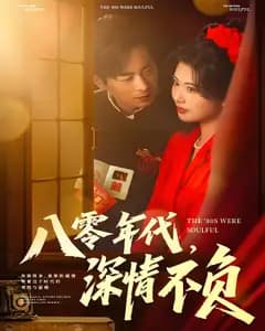 八零年代,深情不负