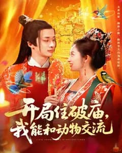 开局住破庙,我能和动物交流
