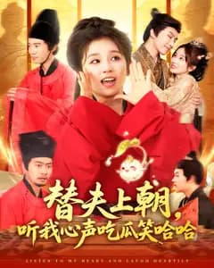 替夫上朝,听我心声吃瓜笑哈哈