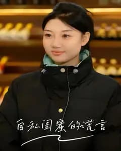 自私闺蜜的谎言