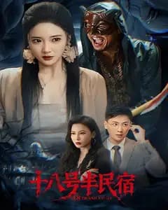 十八号半民宿