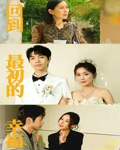 回到最初的幸福