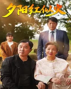 夕阳红似火