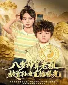 八岁神算老祖,被曾孙女直播曝光