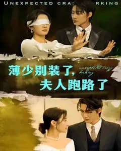 薄少别装了,夫人跑路了