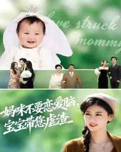 妈咪不要恋爱脑,宝宝带您虐渣
