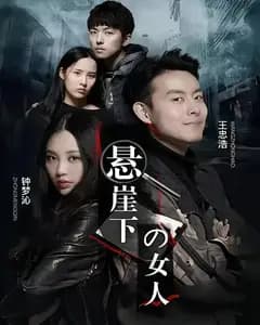 悬崖下的女人