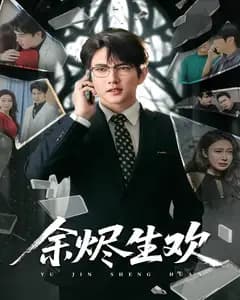 余烬生欢