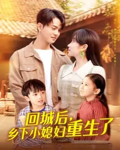 回城后,乡下小媳妇重生了