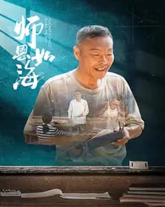 师恩如海