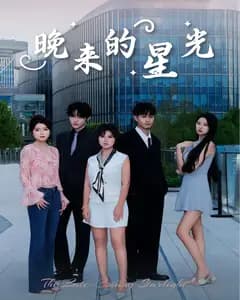 晚来的星光