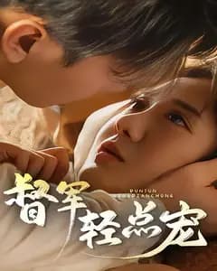 督军,轻点宠!