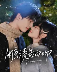 糖渍告白吻